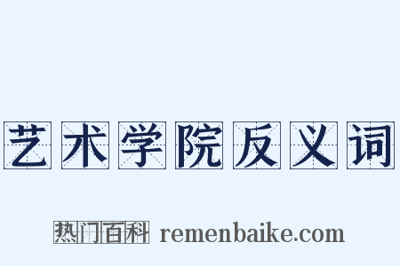 艺术学院反义词是什么意思的图片